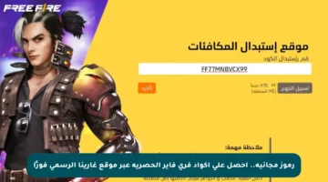رموز مجانية.. احصل على أكواد فري فاير الحصرية عبر موقع غارينا الرسمي فورًا